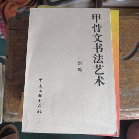 甲骨文书法艺术