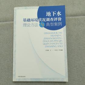 地下水基础环境状况调查评价理论方法与典型案例