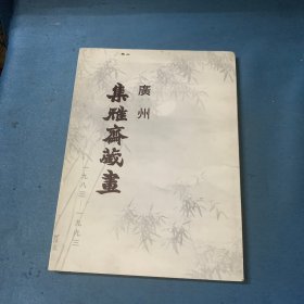 广州集雅斋藏画1983-1993 签名本，