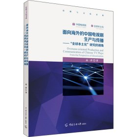 保正版！面向海外的中国电视剧生产与传播 