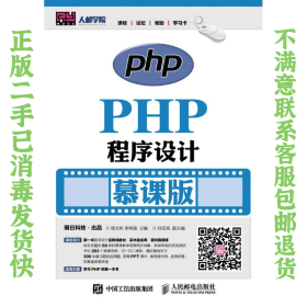 二手正版PHP程序设计 慕课版 程文彬 李树强 人民邮电出版社
