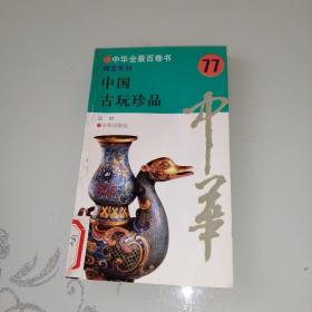 中华全景百卷书 瑰宝系列（77）中国古玩珍品
