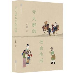 元大都的社会生活 中国历史 张双智 新华正版