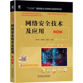 网络安全技术及应用 第5版贾铁军 何道敬 罗宜元 主编机械工业出版社