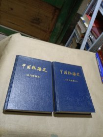 中国航海史（近代航海史）（古代航海史（两本合）