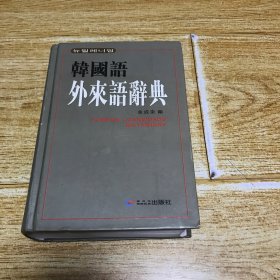 韩国语外来语辞典