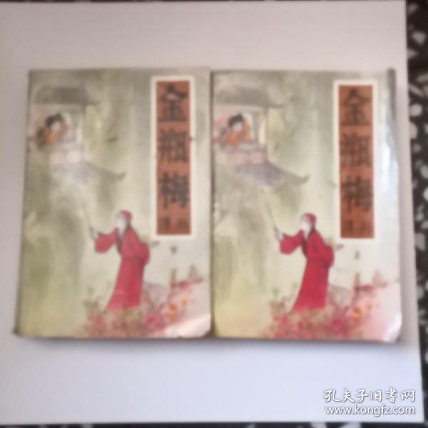 【金瓶梅（上下）