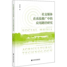 新华正版 社交媒体在农技推广中的应用路径研究 吴志远 9787520188371 社会科学文献出版社