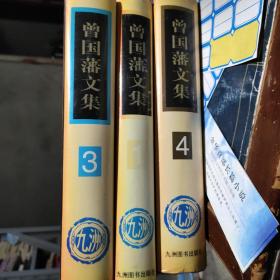 曾国藩文集