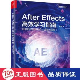 after effects 高效学指南:自学影视后期制作(全彩+) 图形图像 梦尧