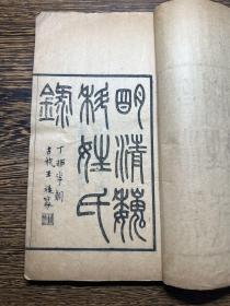 罕见版本！民国庚午年“小双寂庵”刊，张惟骧撰《明清巍科姓氏录》原装一厚册全，刻印精良！