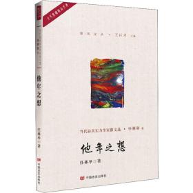 全新正版 他年之想/雄风文丛/全民阅读精品文库 任林举 9787517128205 中国言实出版社