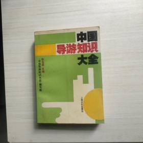 中国导游知识大全