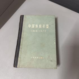 中国体育年鉴1966-1972（自然老化边口污渍不影响阅读）