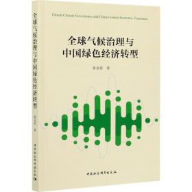 全球气候治理与中国绿经济转型 经济理论、法规 蒋金荷 新华正版