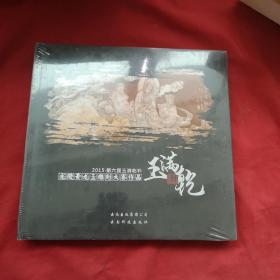第六届玉满乾杯龙陵黄龙玉雕刻大赛作品