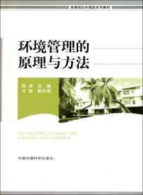 全新正版 环境管理的原理与方法(高等院校环境类系列教材) 陈海 9787511103284 中国环境科学