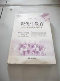 上海教育丛书·资优生教育 ：乐育菁英的追求