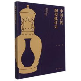 全新正版 中国古代陶瓷批评史 张甘霖 9787558082474 江苏美术