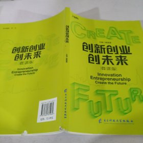创新创业创未来微课版黄潇潇电子科技大学出版社
