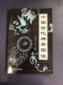 中国古代神异图说
