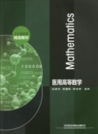 正版新书 医用高等数学 9787113171223 中国铁道出版社