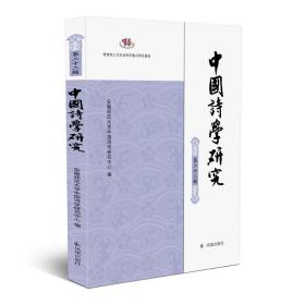 中国诗学研究第二十二辑