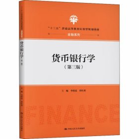 货币银行学(第3版) 李绍昆 9787300285023 中国人民大学出版社