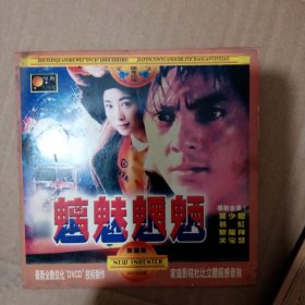 魑魅魍魉VCD