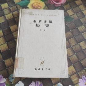 希罗多德历史（下）：希腊波斯战争史   精装  馆藏