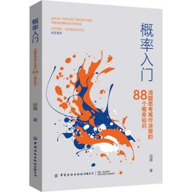 概率入门 清醒思再作决策的88个概率知识 统计 田霞