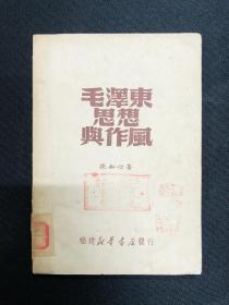 毛泽东传记系列：1950年福建新华书店【毛泽东思想与作风】张如心著