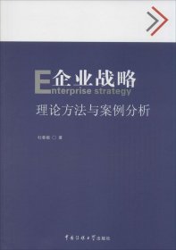 【正版新书】企业战略：理论方法与案例分析