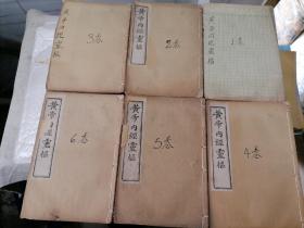 黄帝内经灵枢（全6卷）光绪二十二年版