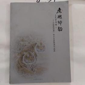 虎魂神韵 : 中国画虎第一村王公庄画虎作品选