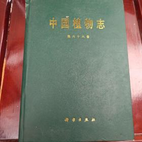 中国植物志 第六十六卷
