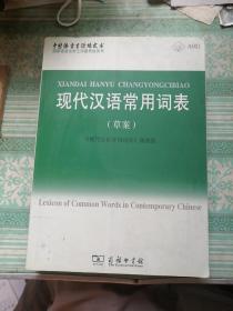 现代汉语常用词表：中国语言生活绿皮书