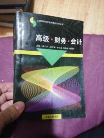 上海财经大学会计教材系列丛书:高级，财务，会汁