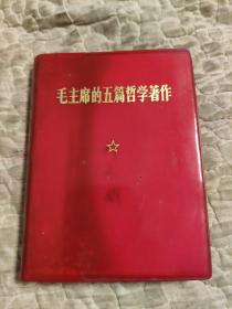 毛主席的五篇哲學著作