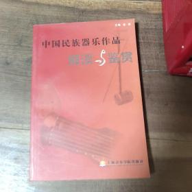 中国民族器乐作品解读与鉴赏