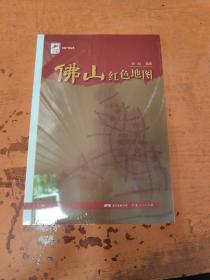 红色广东丛书：佛山红色地图