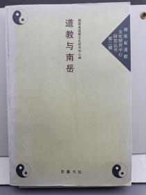 道教与南岳  2003年一版一印  印数2000册