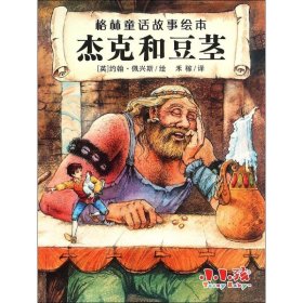 【正版书籍】绘本格林童话故事绘本：杰克和豆茎