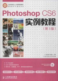 高职高专教材PhotoshopCS6实例教程第3版