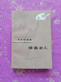 修墓老人