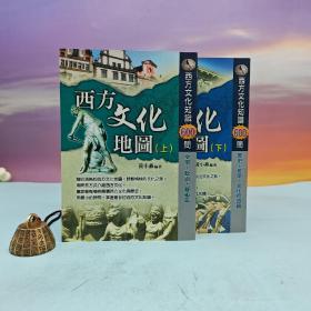 台湾大地出版社 黄小燕《西方文化地图》（上下册）