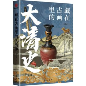 【正版新书】 藏在古画里的大清史 李春香 台海出版社