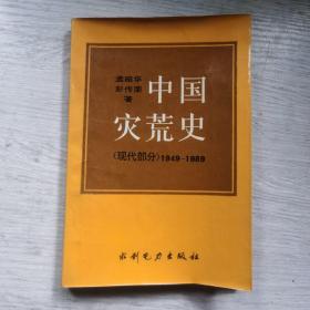 中國災荒史    現代部分    1949-1989