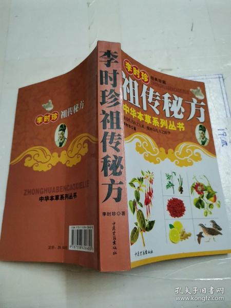 李时珍 祖传秘方