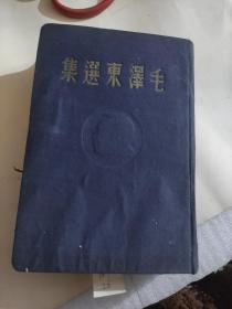 毛泽东选集 1948年东北书店发行 罕见的丝绸缎面
